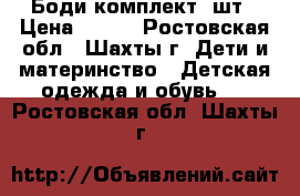 Боди комплект 2шт › Цена ­ 450 - Ростовская обл., Шахты г. Дети и материнство » Детская одежда и обувь   . Ростовская обл.,Шахты г.